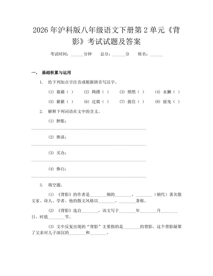 2026年沪科版八年级语文下册第2单元《背影》考试试题及答案：(docx+pdf)免费下载