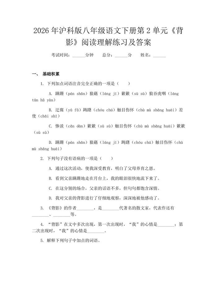 2026年沪科版八年级语文下册第2单元《背影》阅读理解练习及答案:(docx+pdf)免费下载