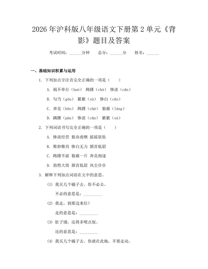 2026年沪科版八年级语文下册第2单元《背影》题目及答案：(docx+pdf)免费下载