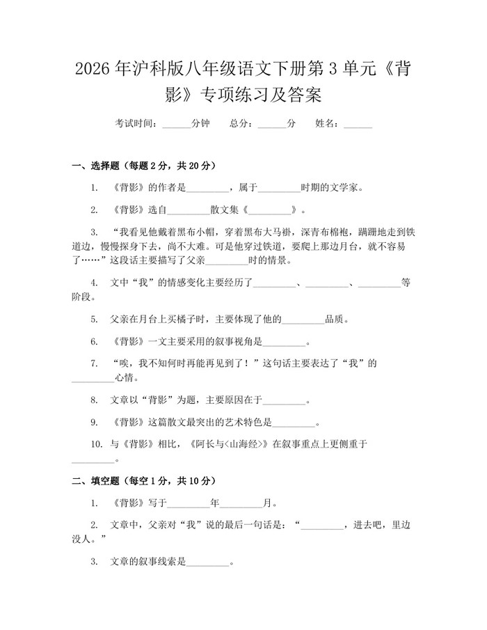 2026年沪科版八年级语文下册第3单元《背影》专项练习及答案:(docx+pdf)免费下载
