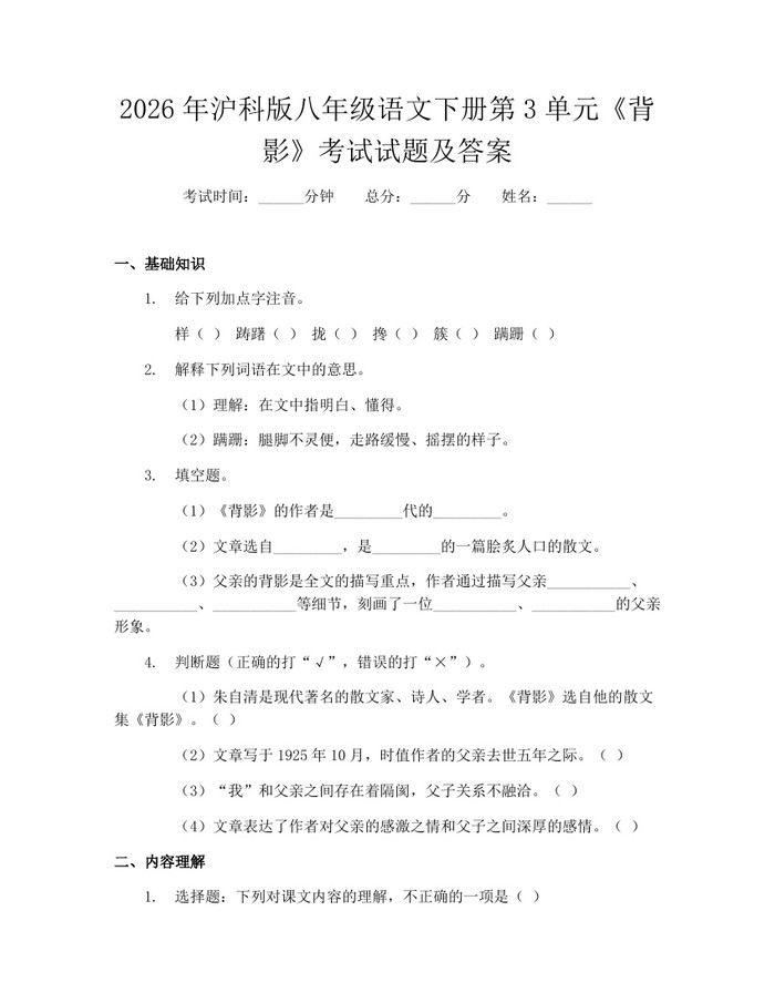 2026年沪科版八年级语文下册第3单元《背影》考试试题及答案:(docx+pdf)免费下载
