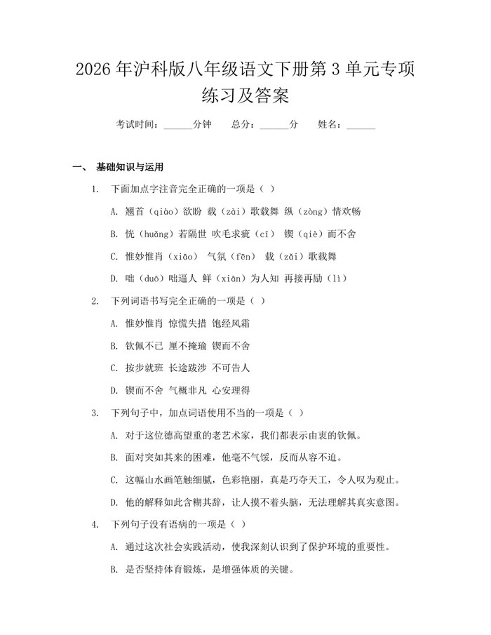 2026年沪科版八年级语文下册第3单元专项练习及答案：(docx+pdf)免费下载
