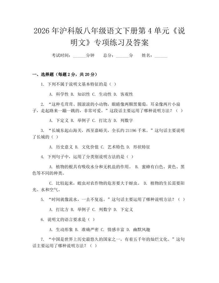 2026年沪科版八年级语文下册第4单元《说明文》专项练习及答案：(docx+pdf)免费下载