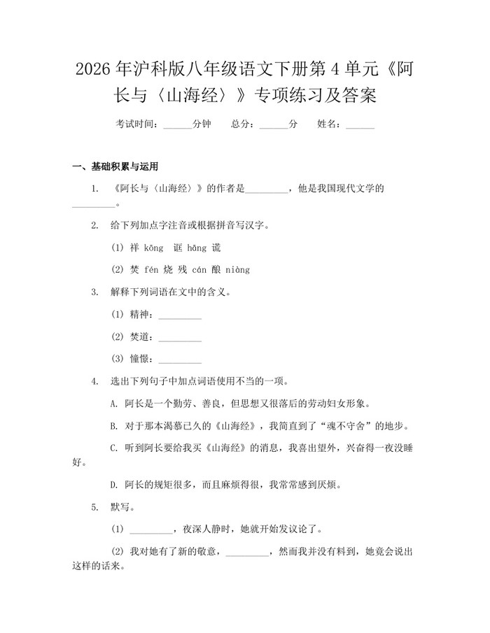 2026年沪科版八年级语文下册第4单元《阿长与〈山海经〉》专项练习及答案：(docx+pdf)免费下载
