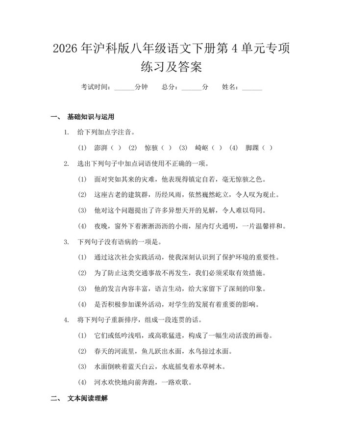 2026年沪科版八年级语文下册第4单元专项练习及答案：(docx+pdf)免费下载
