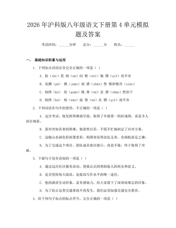 2026年沪科版八年级语文下册第4单元模拟题及答案：(docx+pdf)免费下载