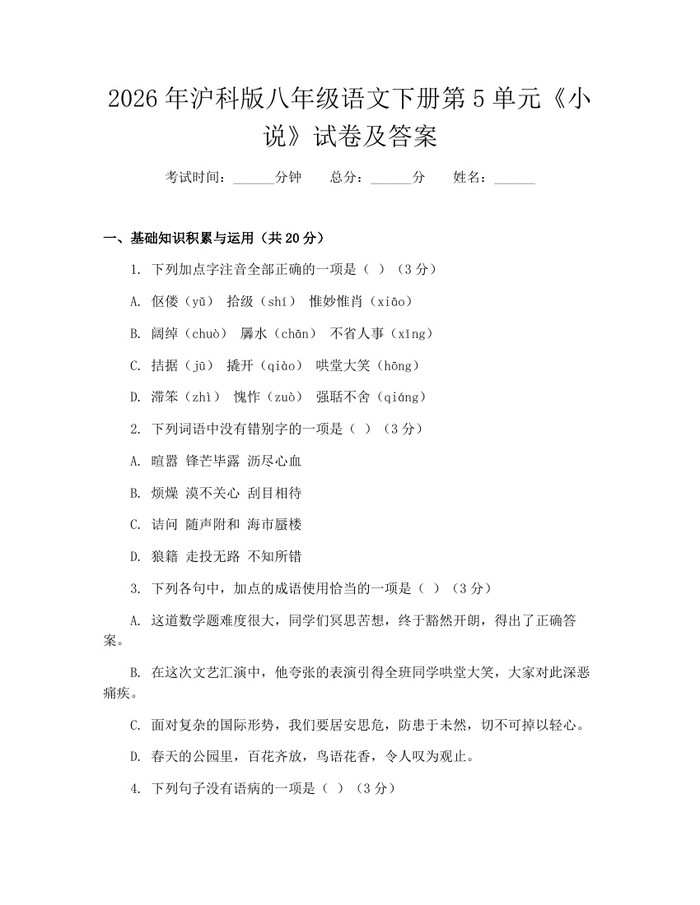 2026年沪科版八年级语文下册第5单元《小说》试卷及答案:(docx+pdf)免费下载