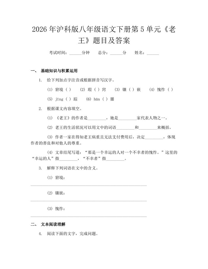 2026年沪科版八年级语文下册第5单元《老王》题目及答案：(docx+pdf)免费下载