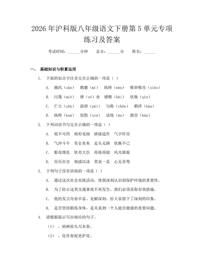 2026年沪科版八年级语文下册第5单元专项练习及答案:(docx+pdf)免费下载