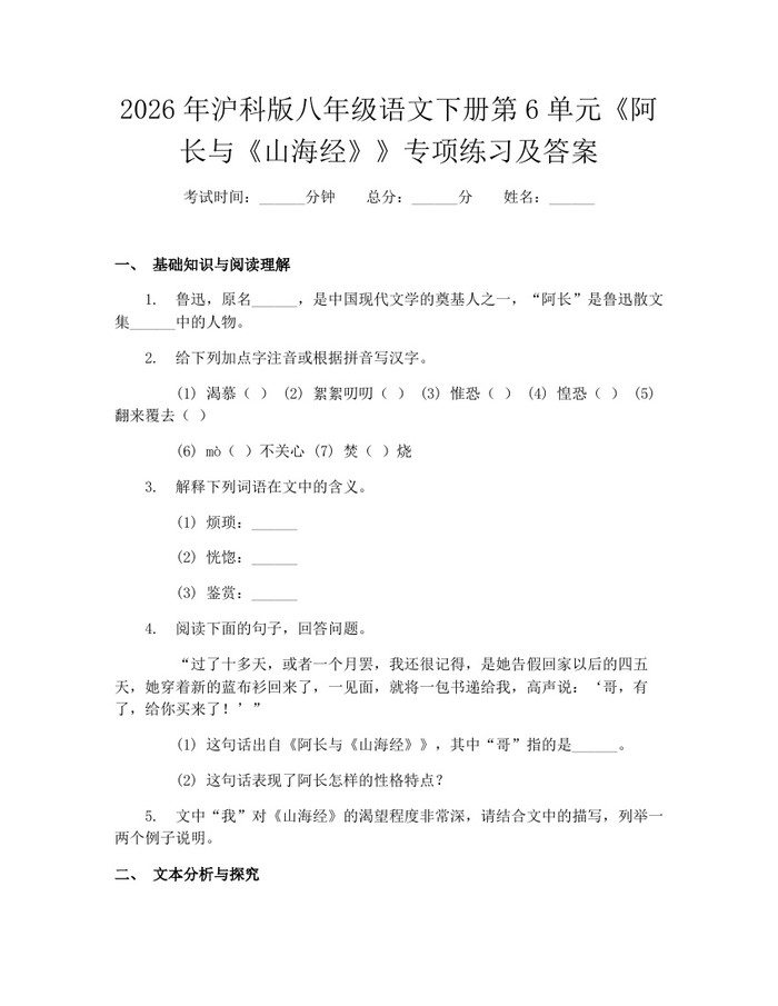 2026年沪科版八年级语文下册第6单元《阿长与《山海经》》专项练习及答案：(docx+pdf)免费下载