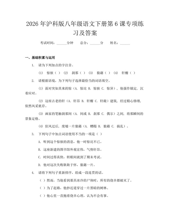 2026年沪科版八年级语文下册第6课专项练习及答案：(docx+pdf)免费下载