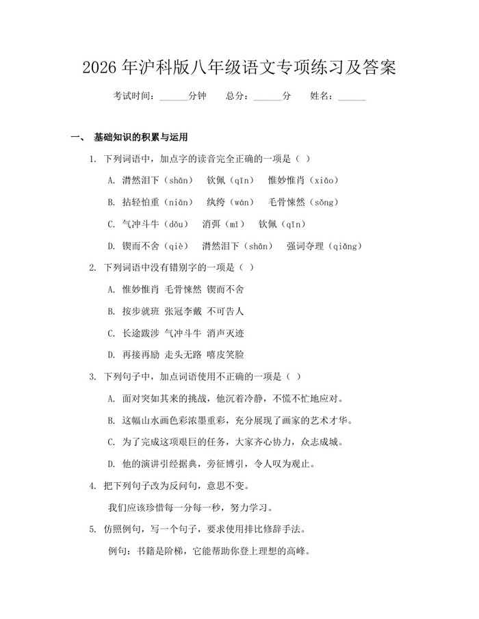 2026年沪科版八年级语文专项练习及答案：(docx+pdf)免费下载