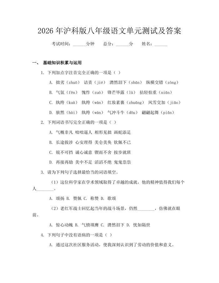 2026年沪科版八年级语文单元测试及答案：(docx+pdf)免费下载