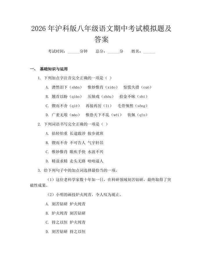 2026年沪科版八年级语文期中考试模拟题及答案:(docx+pdf)免费下载