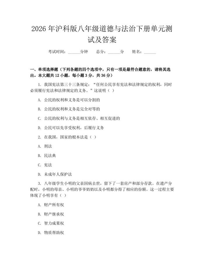 2026年沪科版八年级道德与法治下册单元测试及答案：(docx+pdf)免费下载