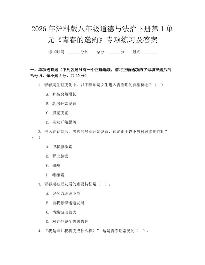 2026年沪科版八年级道德与法治下册第1单元《青春的邀约》专项练习及答案：(docx+pdf)免费下载