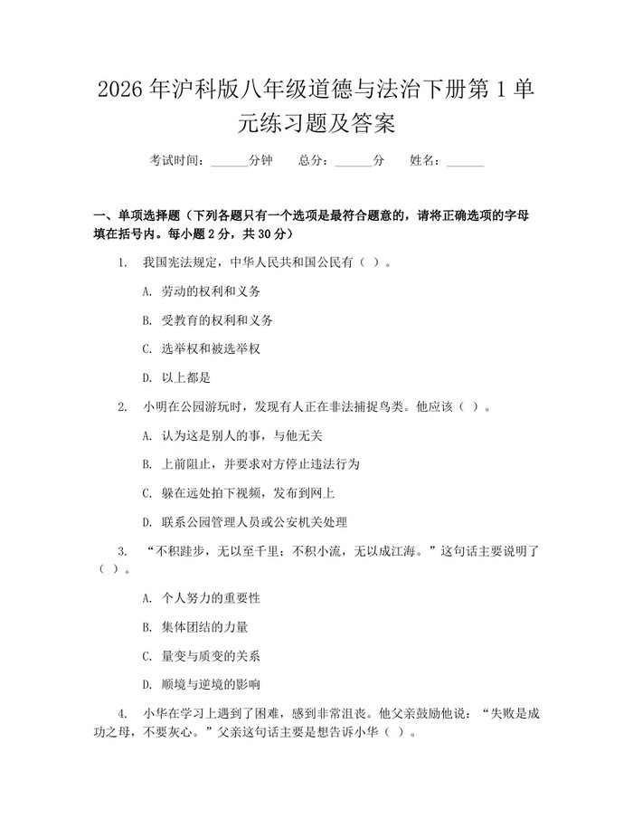 2026年沪科版八年级道德与法治下册第1单元练习题及答案:(docx+pdf)免费下载