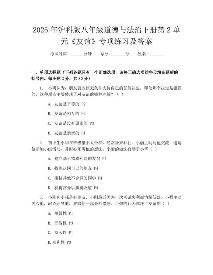 2026年沪科版八年级道德与法治下册第2单元《友谊》专项练习及答案:(docx+pdf)免费下载