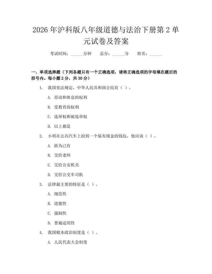 2026年沪科版八年级道德与法治下册第2单元试卷及答案：(docx+pdf)免费下载