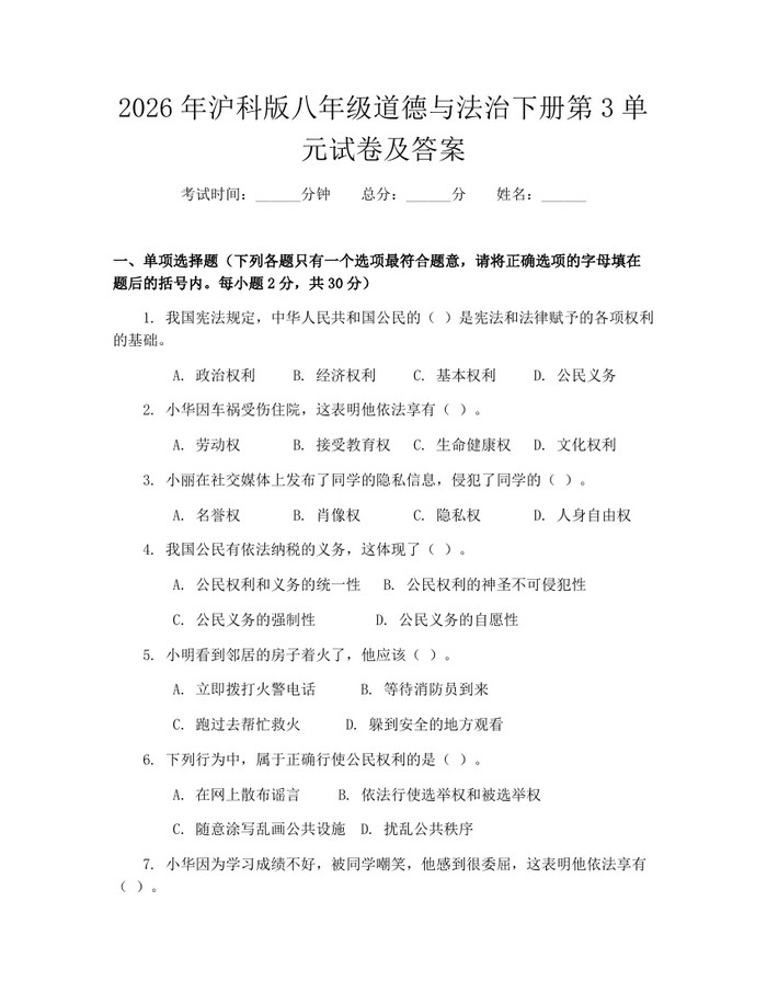 2026年沪科版八年级道德与法治下册第3单元试卷及答案：(docx+pdf)免费下载