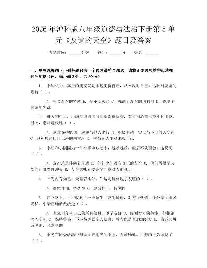 2026年沪科版八年级道德与法治下册第5单元《友谊的天空》题目及答案:(docx+pdf)免费下载