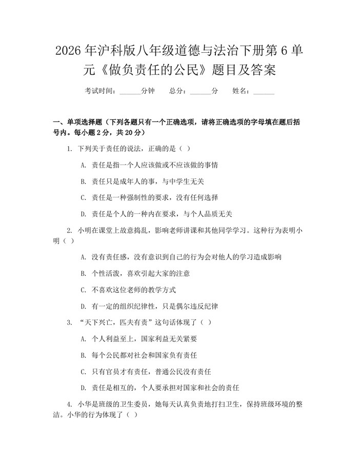 2026年沪科版八年级道德与法治下册第6单元《做负责任的公民》题目及答案:(docx+pdf)免费下载