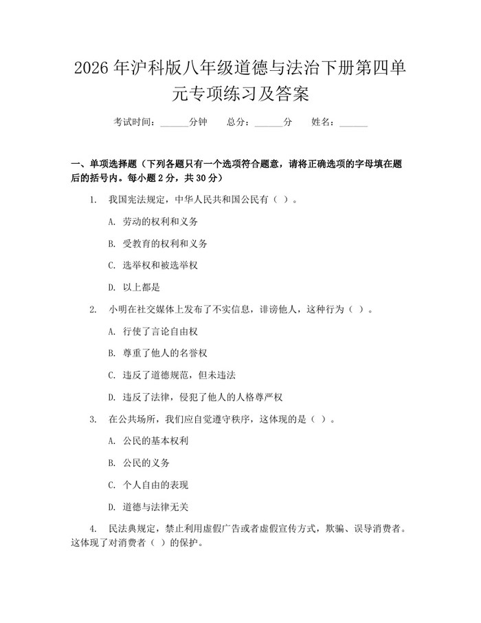2026年沪科版八年级道德与法治下册第四单元专项练习及答案：(docx+pdf)免费下载
