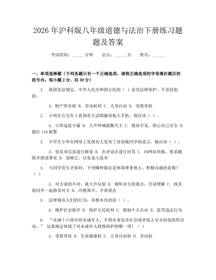 2026年沪科版八年级道德与法治下册练习题题及答案：(docx+pdf)免费下载