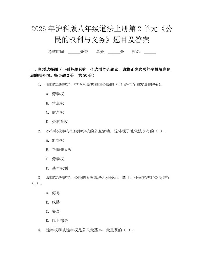 2026年沪科版八年级道法上册第2单元《公民的权利与义务》题目及答案:(docx+pdf)免费下载