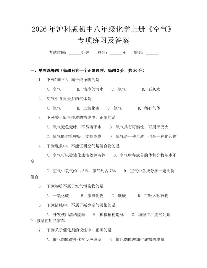 2026年沪科版初中八年级化学上册《空气》专项练习及答案：(docx+pdf)免费下载