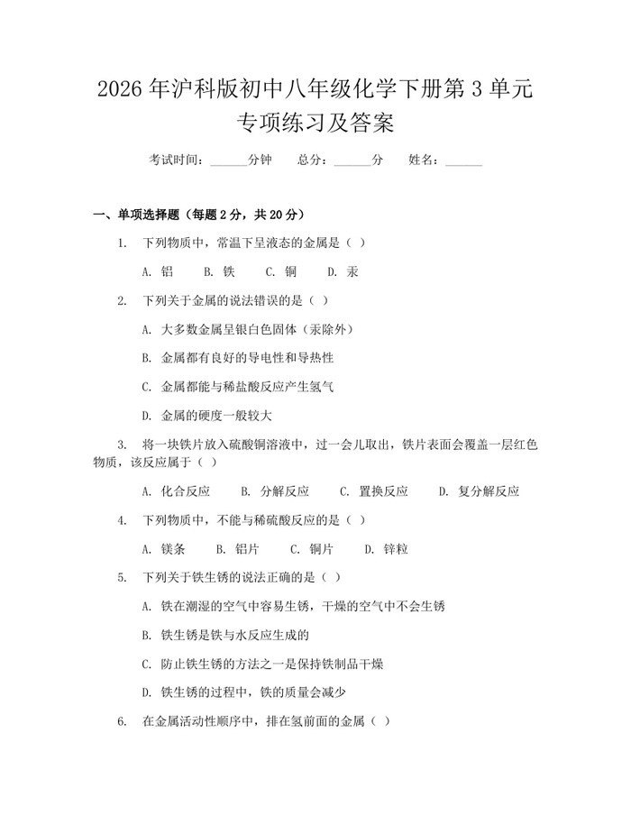 2026年沪科版初中八年级化学下册第3单元专项练习及答案:(docx+pdf)免费下载