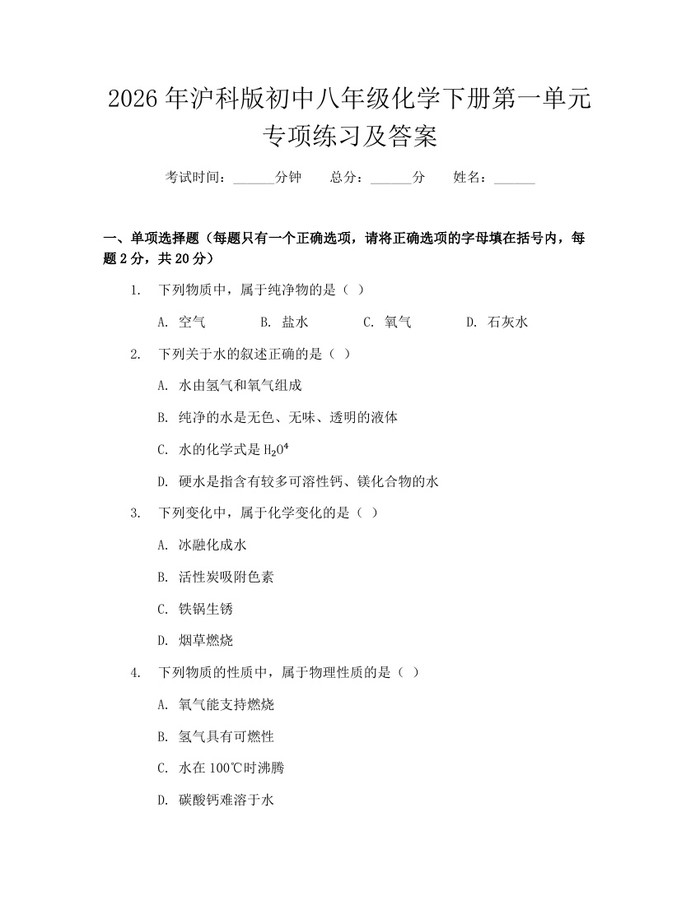 2026年沪科版初中八年级化学下册第一单元专项练习及答案：(docx+pdf)免费下载