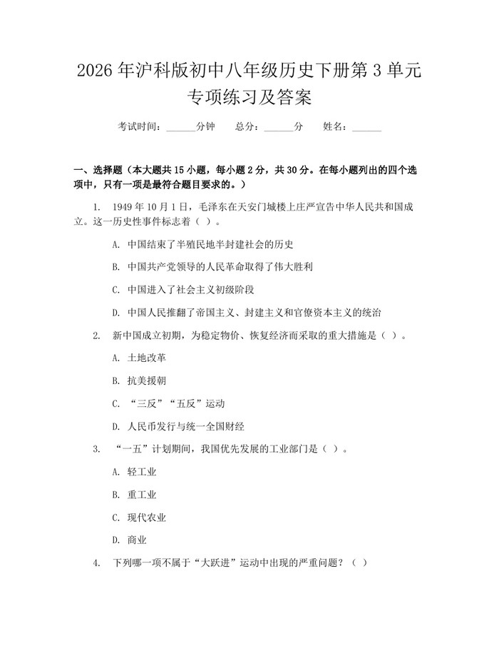 2026年沪科版初中八年级历史下册第3单元专项练习及答案：(docx+pdf)免费下载
