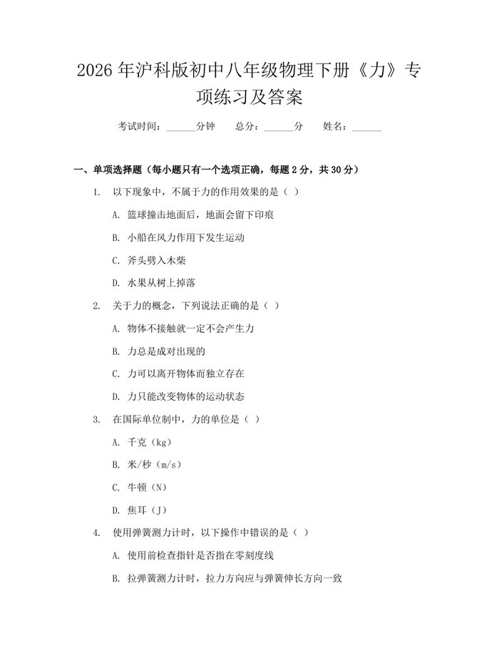 2026年沪科版初中八年级物理下册《力》专项练习及答案：(docx+pdf)免费下载