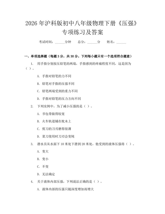 2026年沪科版初中八年级物理下册《压强》专项练习及答案:(docx+pdf)免费下载