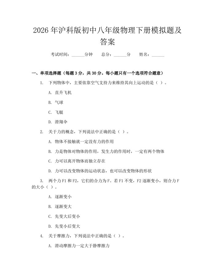 2026年沪科版初中八年级物理下册模拟题及答案：(docx+pdf)免费下载