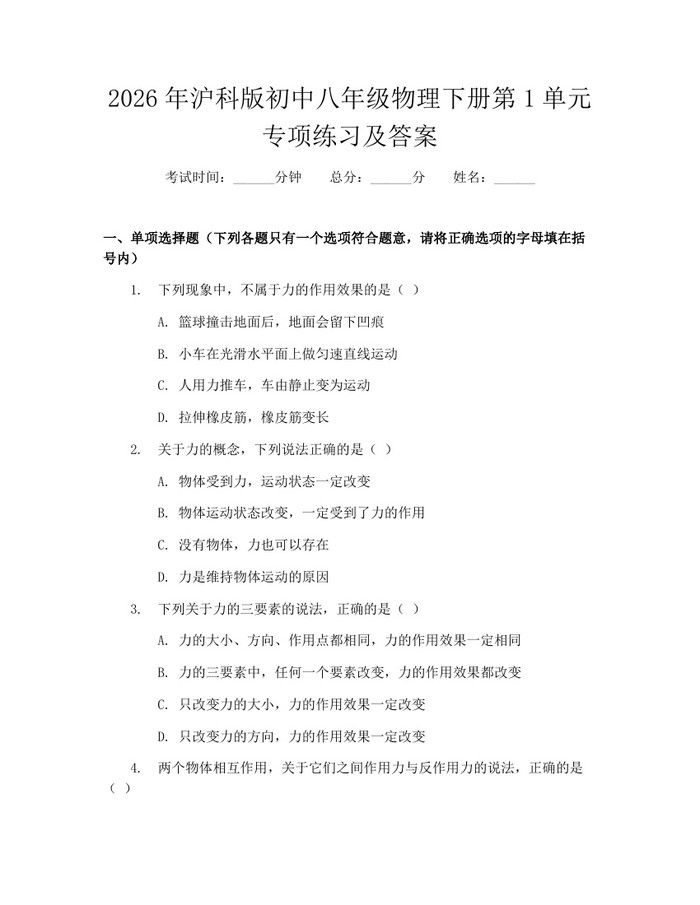 2026年沪科版初中八年级物理下册第1单元专项练习及答案:(docx+pdf)免费下载