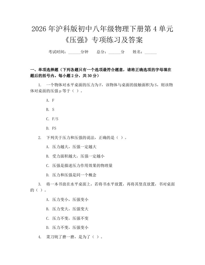 2026年沪科版初中八年级物理下册第4单元《压强》专项练习及答案：(docx+pdf)免费下载