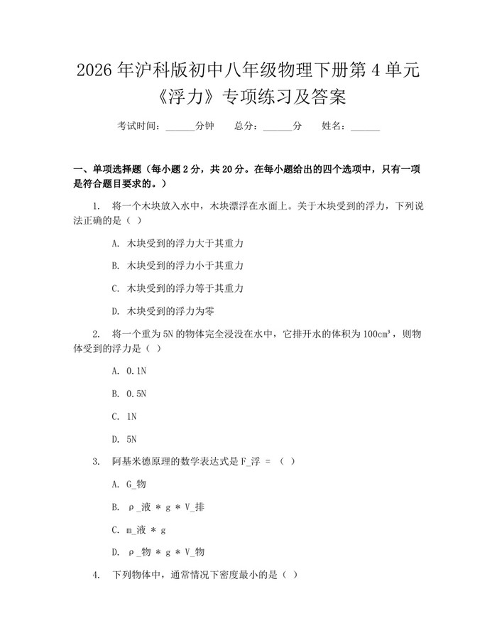 2026年沪科版初中八年级物理下册第4单元《浮力》专项练习及答案：(docx+pdf)免费下载