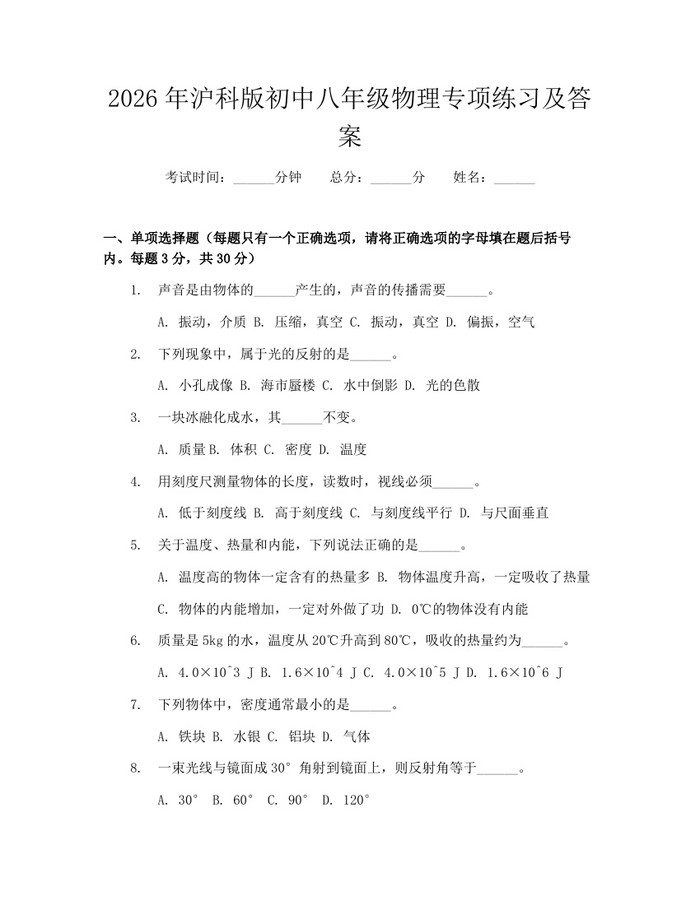2026年沪科版初中八年级物理专项练习及答案：(docx+pdf)免费下载
