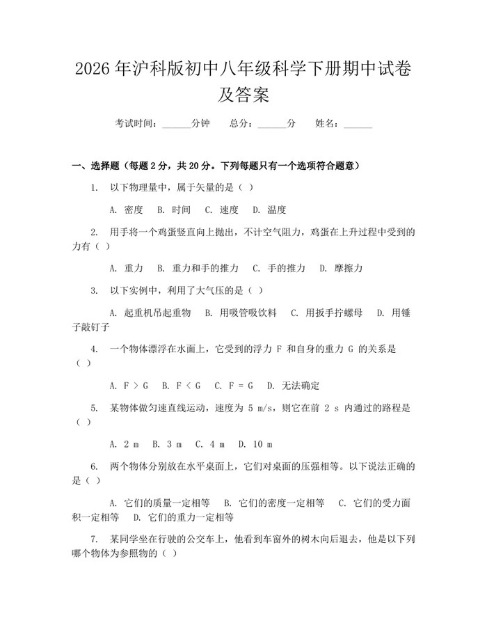2026年沪科版初中八年级科学下册期中试卷及答案：(docx+pdf)免费下载