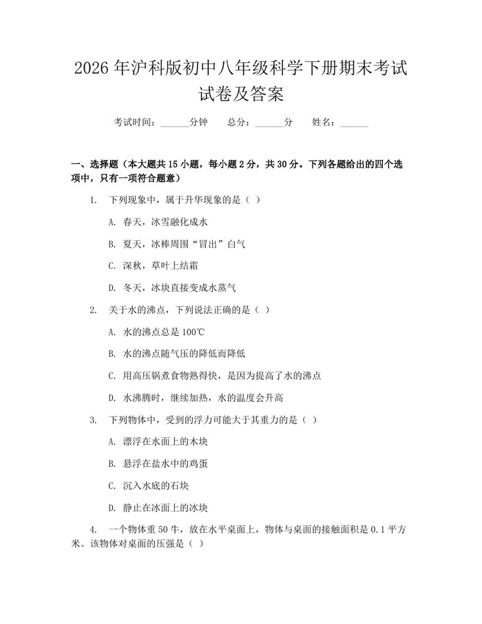 2026年沪科版初中八年级科学下册期末考试试卷及答案：(docx+pdf)免费下载