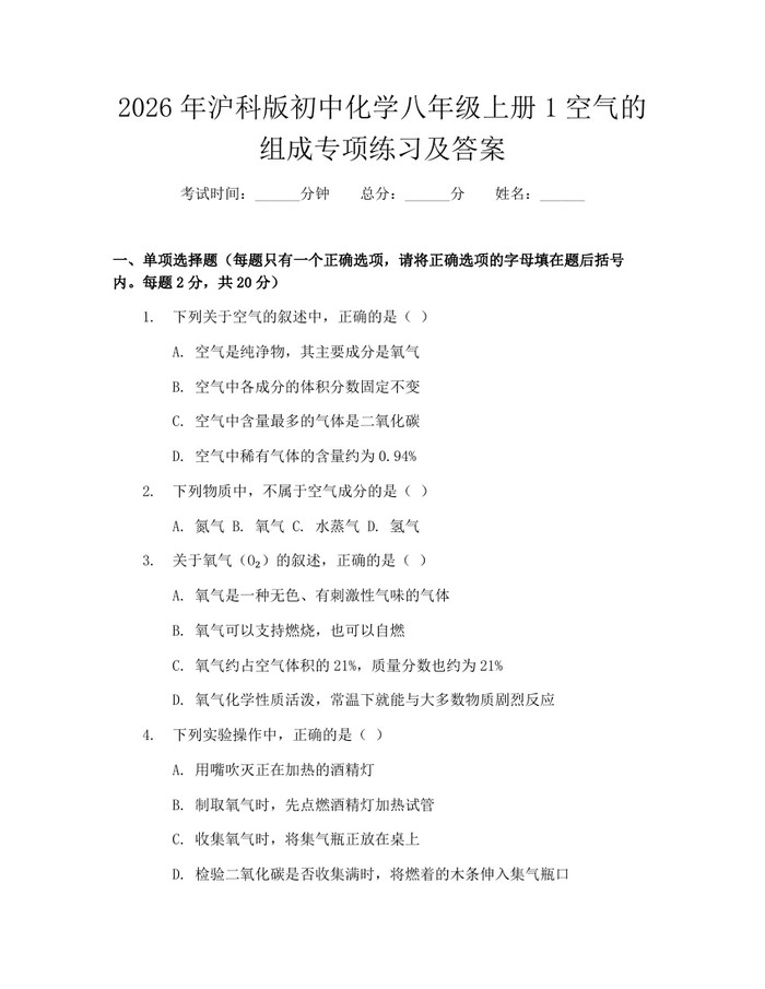 2026年沪科版初中化学八年级上册1空气的组成专项练习及答案:(docx+pdf)免费下载