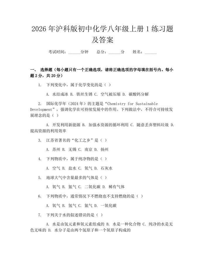 2026年沪科版初中化学八年级上册1练习题及答案：(docx+pdf)免费下载