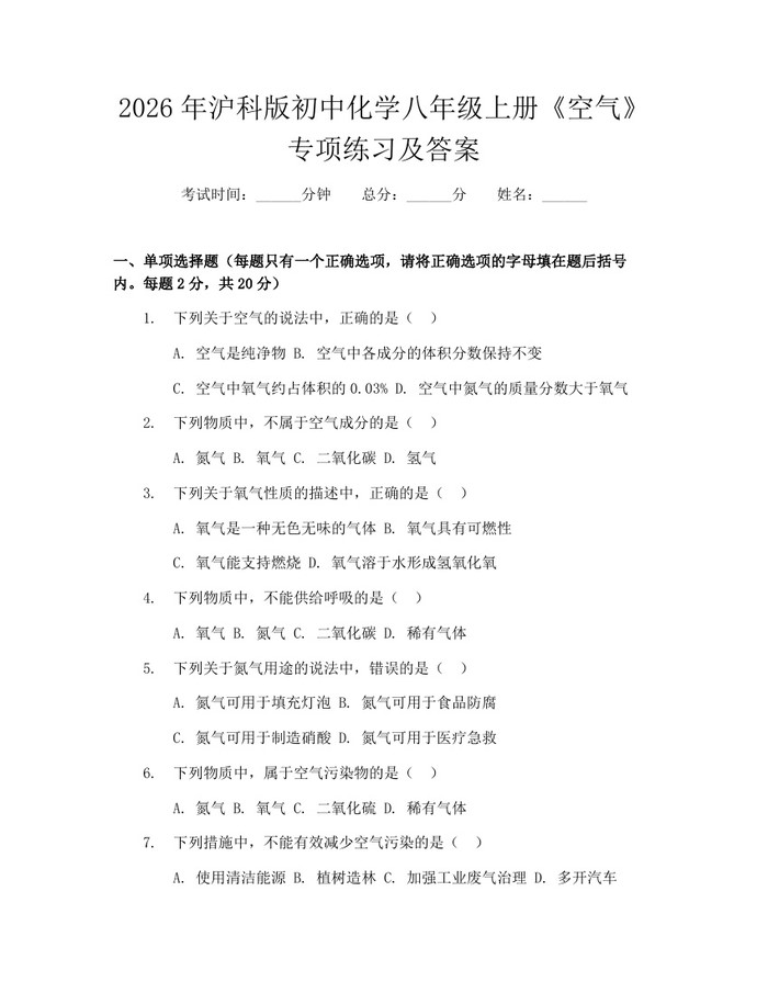 2026年沪科版初中化学八年级上册《空气》专项练习及答案：(docx+pdf)免费下载