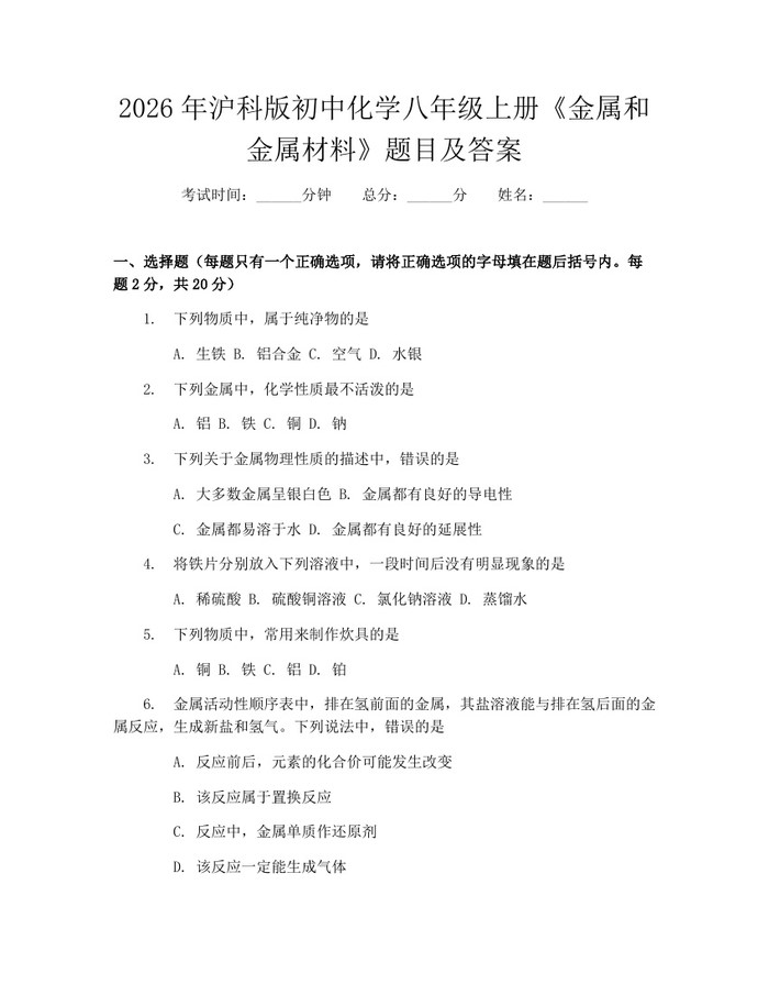2026年沪科版初中化学八年级上册《金属和金属材料》题目及答案：(docx+pdf)免费下载