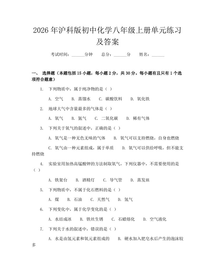 2026年沪科版初中化学八年级上册单元练习及答案：(docx+pdf)免费下载