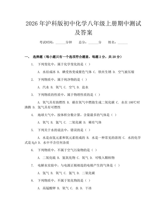 2026年沪科版初中化学八年级上册期中测试及答案：(docx+pdf)免费下载