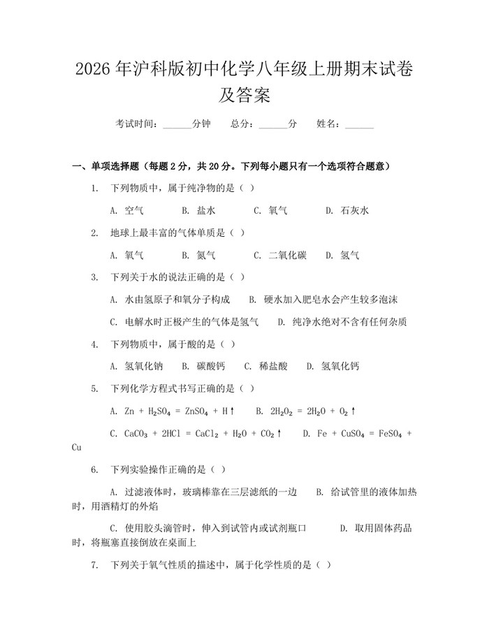 2026年沪科版初中化学八年级上册期末试卷及答案:(docx+pdf)免费下载