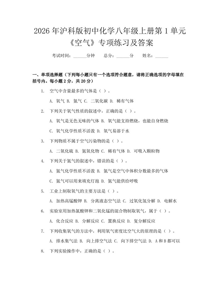 2026年沪科版初中化学八年级上册第1单元《空气》专项练习及答案:(docx+pdf)免费下载